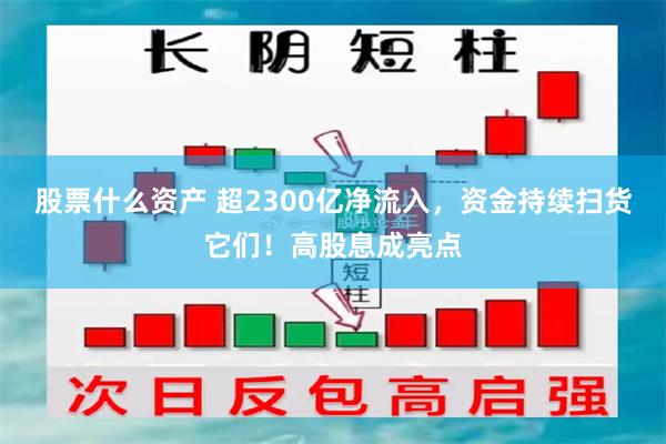股票什么资产 超2300亿净流入，资金持续扫货它们！高股息成亮点