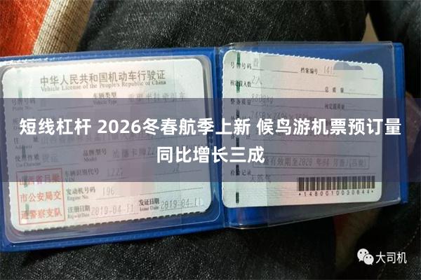 短线杠杆 2026冬春航季上新 候鸟游机票预订量同比增长三成
